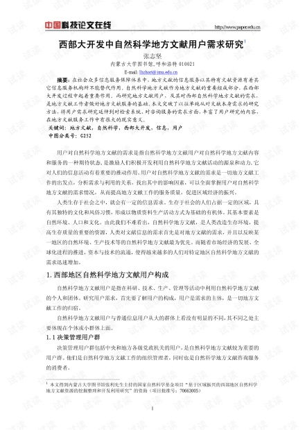 西部大開(kāi)發(fā)中自然科學(xué)地方文獻(xiàn)用戶(hù)需求研究 資源、挑戰(zhàn)與策略